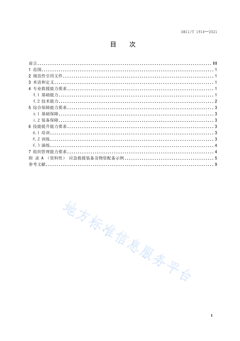 DB11∕T 1914-2021 专业应急救援队伍能力建设规范 建筑工程施工现场.pdf_第2页