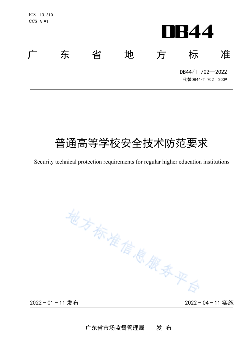 DB44∕T 702-2022 普通高等学校安全技术防范要求.pdf_第1页
