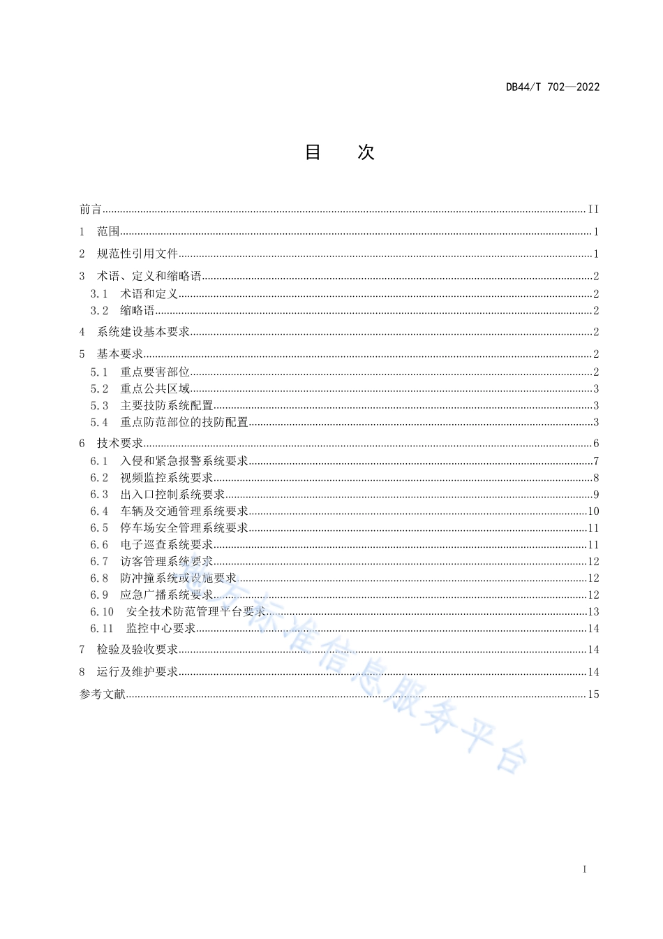 DB44∕T 702-2022 普通高等学校安全技术防范要求.pdf_第3页