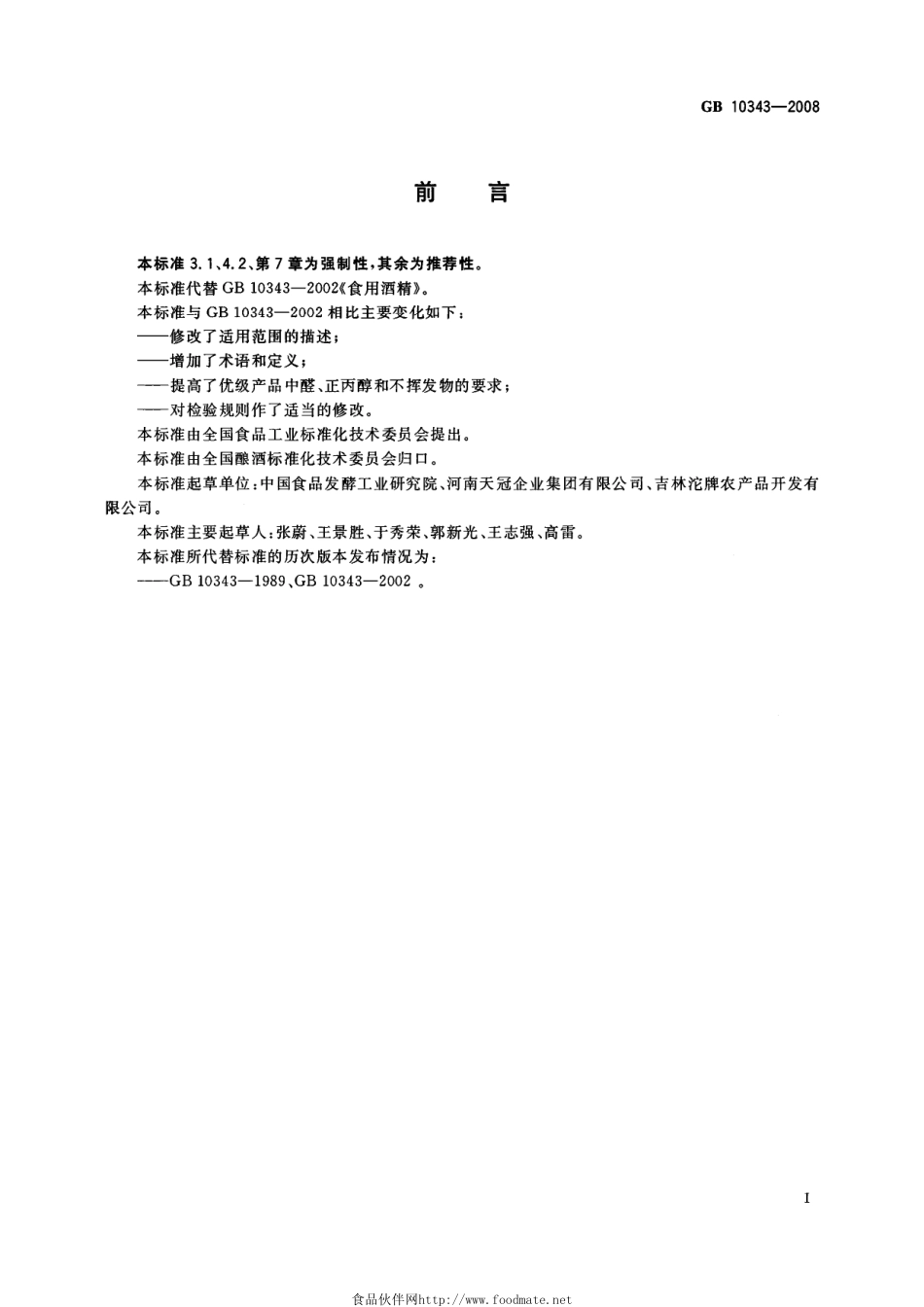 GB 10343-2008 食用酒精.pdf_第2页