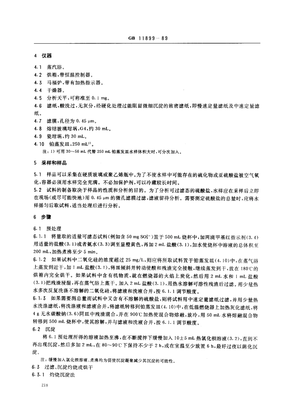 GB 11899-89 水质 硫酸盐的测定 重量法.pdf_第2页