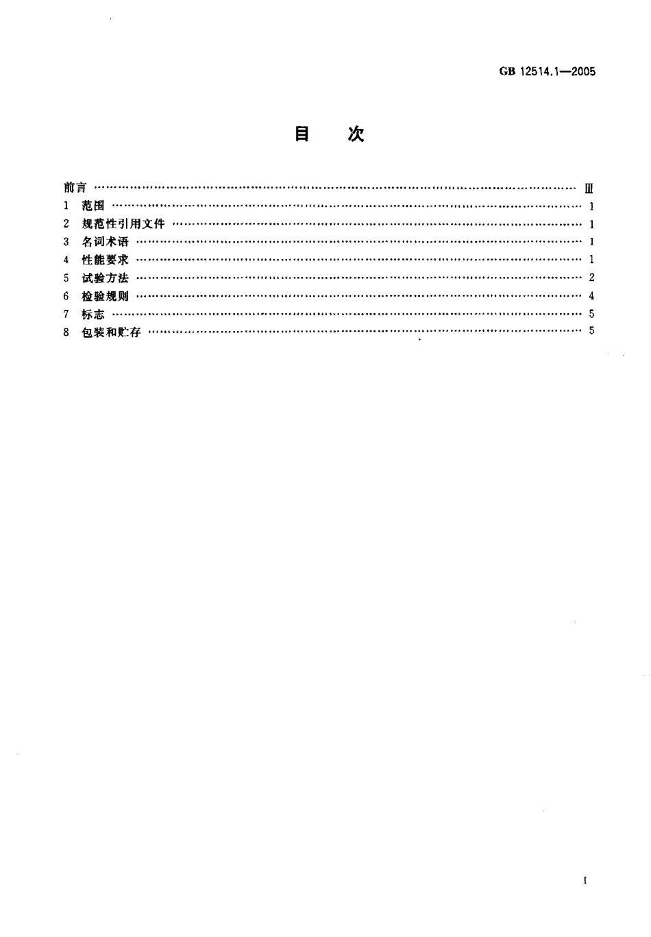 GB 12514.1-2005 消防接口 第1部分：消防接口通用技术条件.pdf_第2页