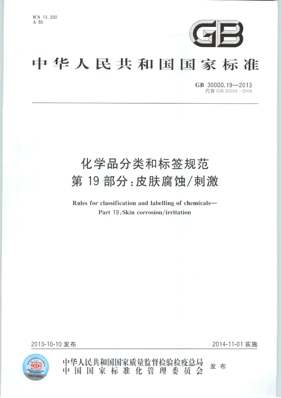 GB 30000.19-2013 化学品分类和标签规范 第19部分：皮肤腐蚀刺激.pdf_第1页