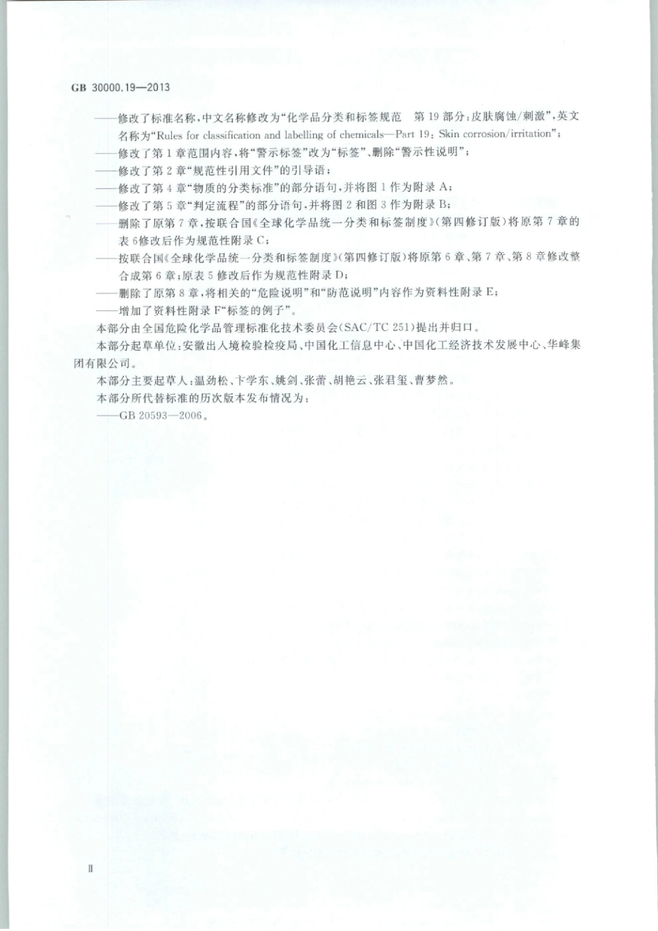 GB 30000.19-2013 化学品分类和标签规范 第19部分：皮肤腐蚀刺激.pdf_第3页