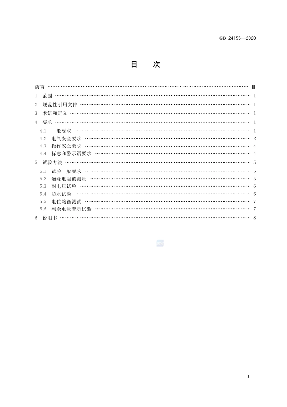 GB 24155-2020 电动摩托车和电动轻便摩托车安全要求.pdf_第2页