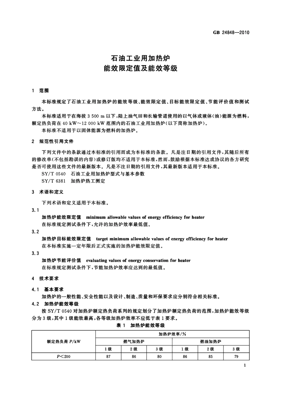 GB 24848-2010 石油工业用加热炉能效限定值及能效等级.pdf_第3页
