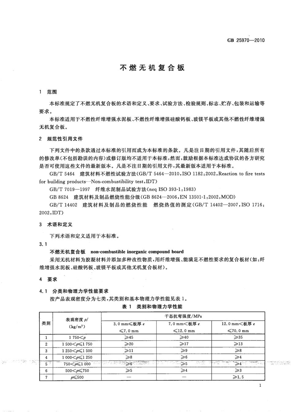 GB 25970-2010 不燃无机复合板.pdf_第3页