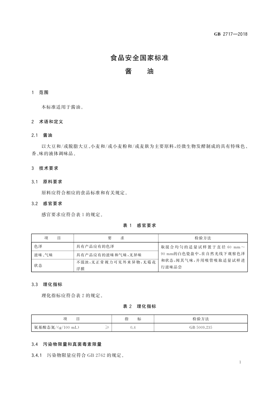 GB 2717-2018 食品安全国家标准 酱油.pdf_第3页