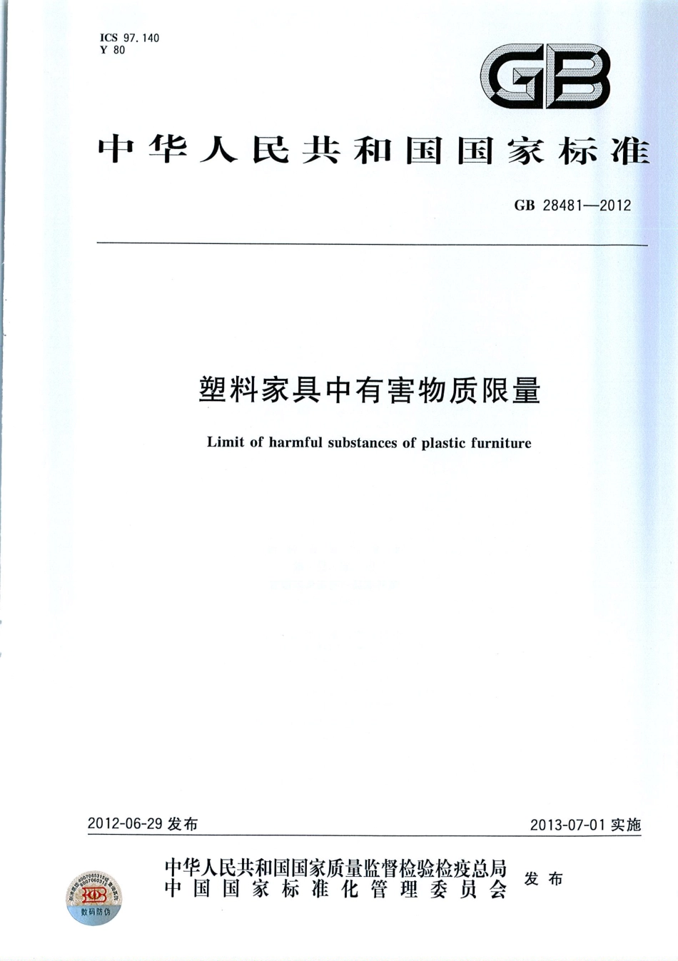 GB 28481-2012 塑料家具中有害物质限量.pdf_第1页