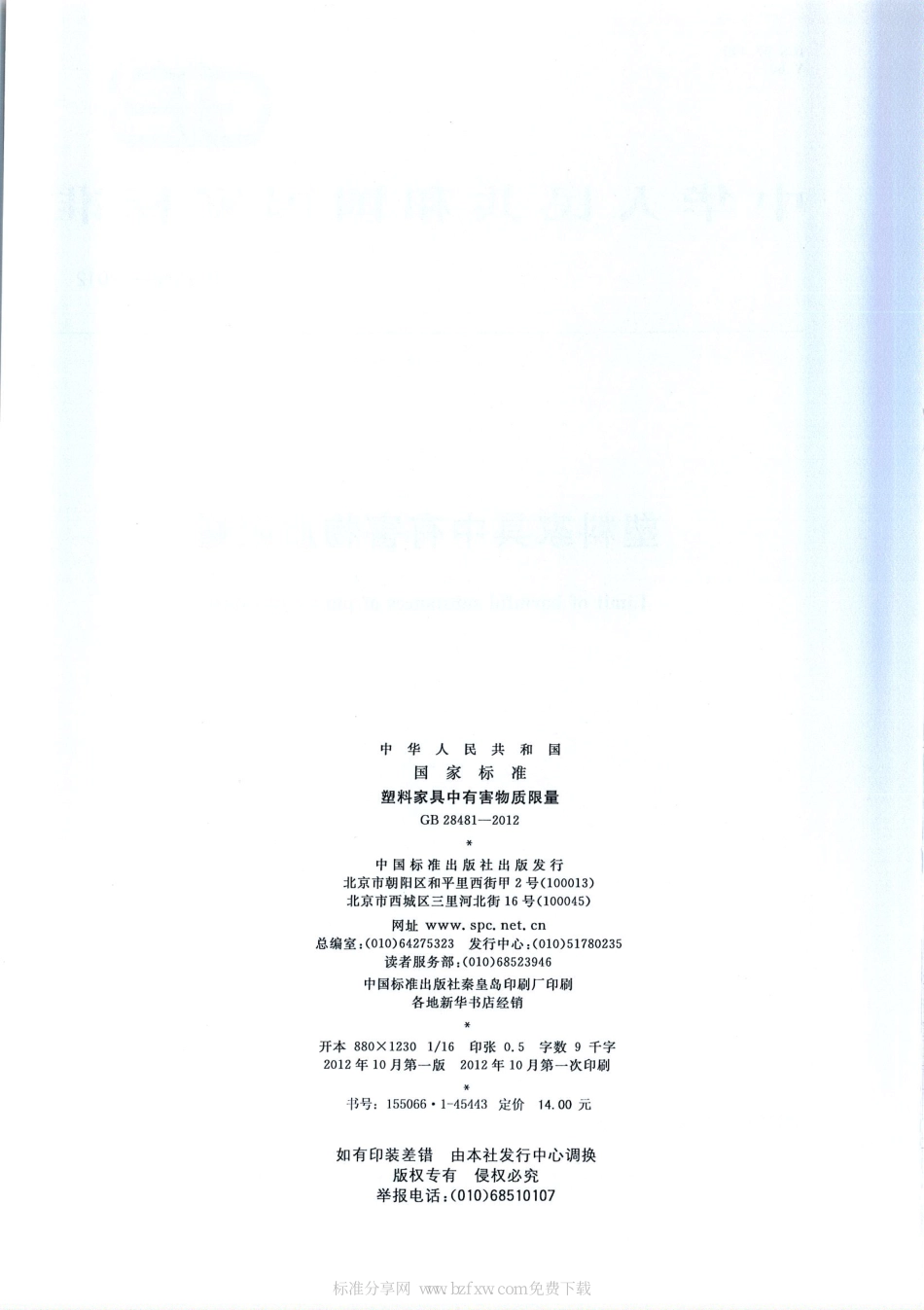 GB 28481-2012 塑料家具中有害物质限量.pdf_第2页