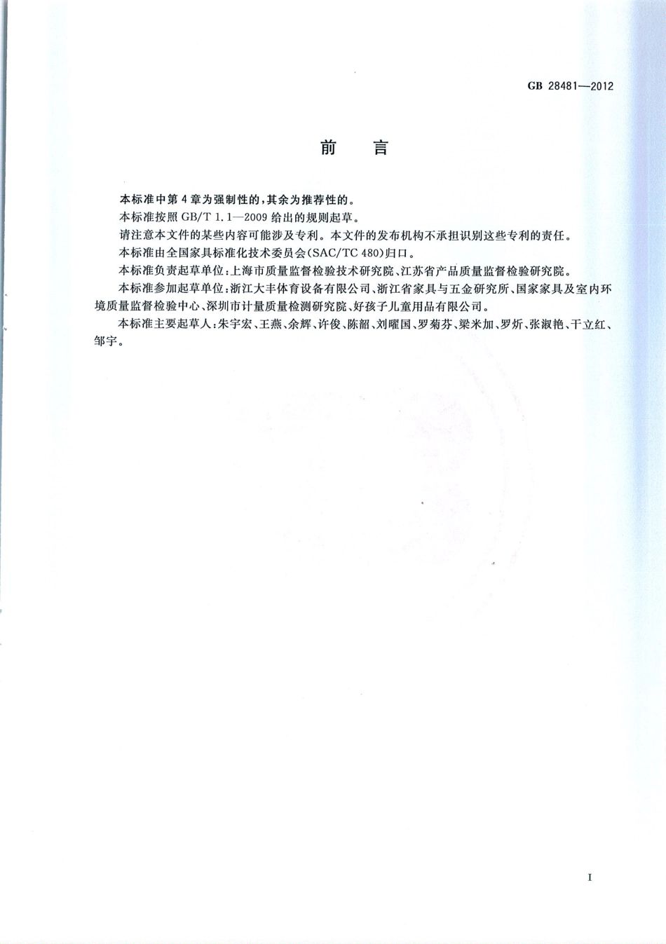 GB 28481-2012 塑料家具中有害物质限量.pdf_第3页