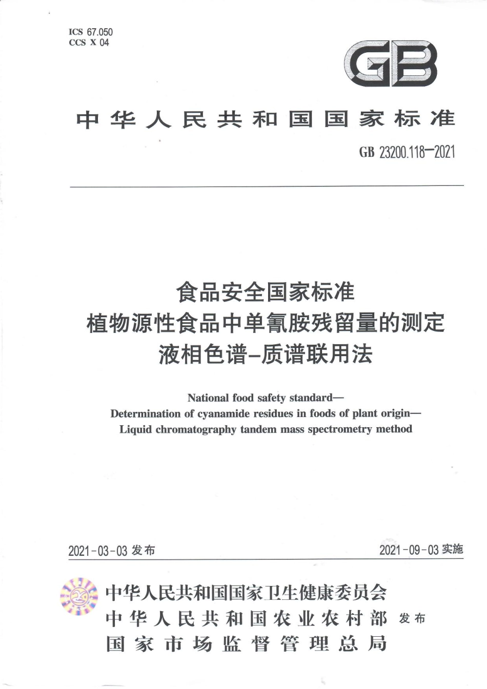 GB 23200.118-2021 食品安全国家标准 植物源性食品中单氰胺残留量的测定 液相色谱—质谱联用法.pdf_第1页