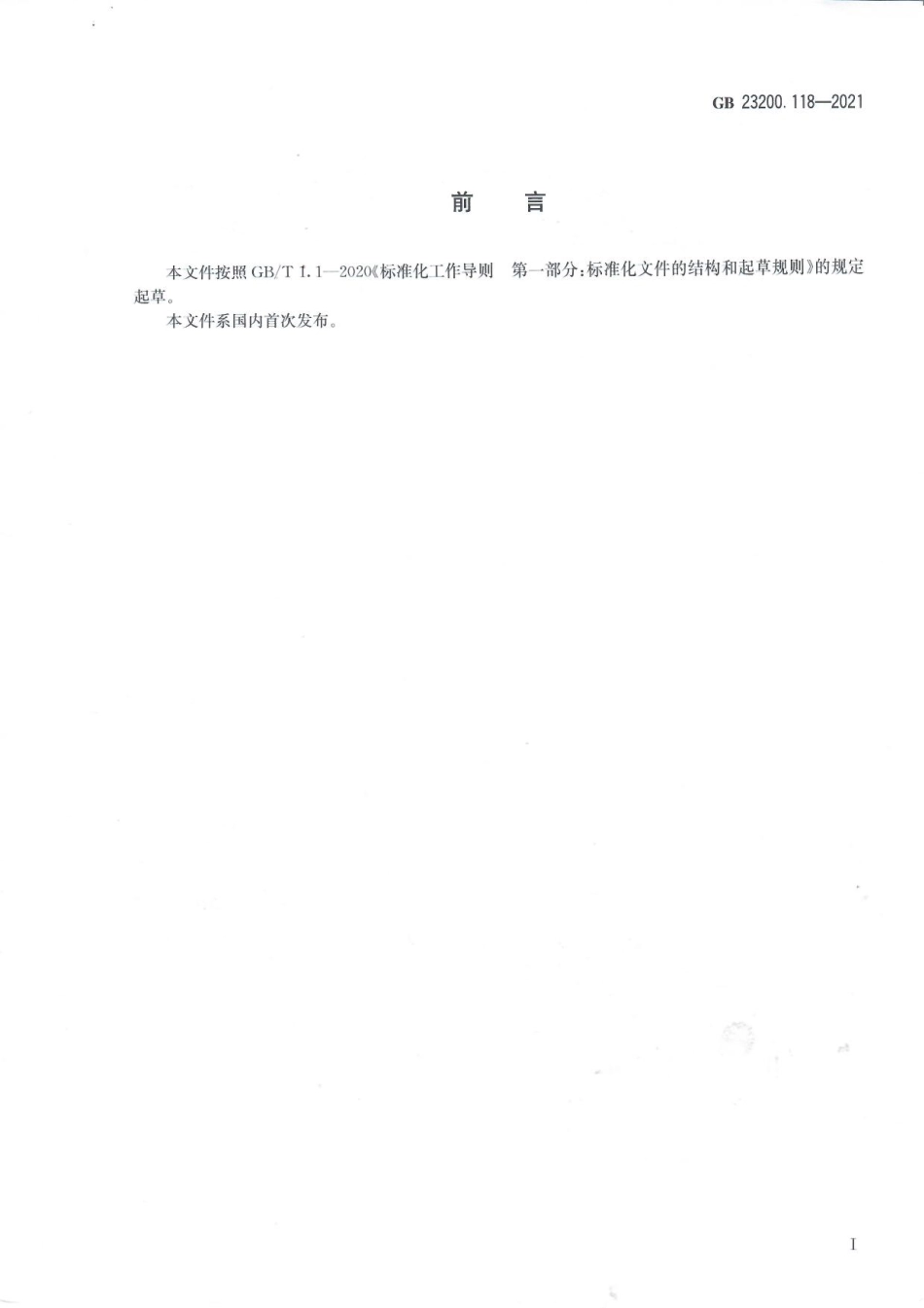 GB 23200.118-2021 食品安全国家标准 植物源性食品中单氰胺残留量的测定 液相色谱—质谱联用法.pdf_第2页