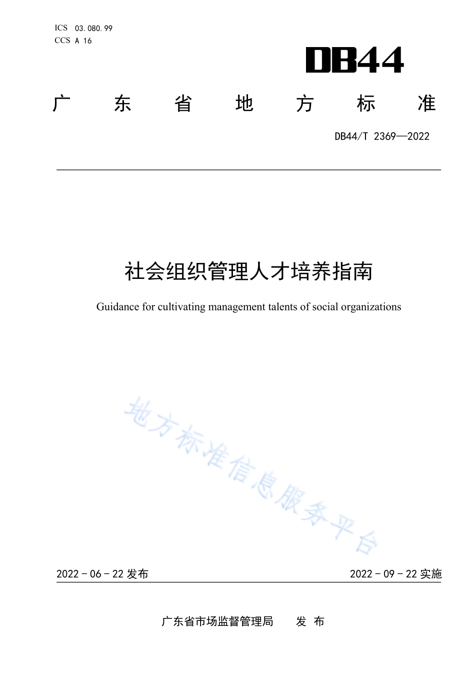 DB44∕T 2369-2022 社会组织管理人才培养指南.pdf_第1页