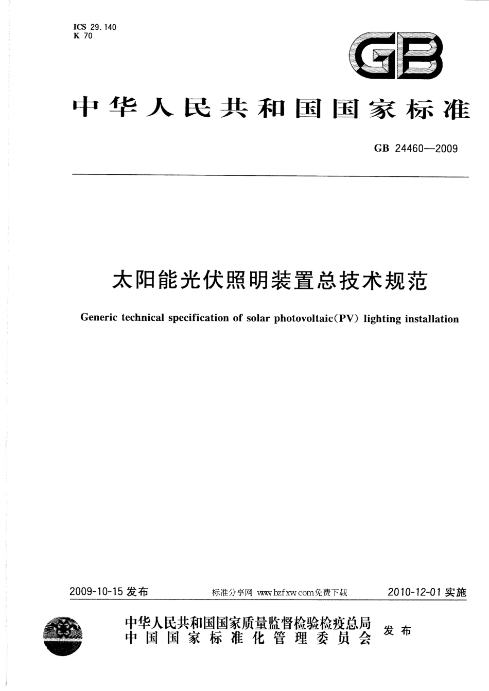 GB 24460-2009 太阳能光伏照明装置总技术规范.pdf_第1页