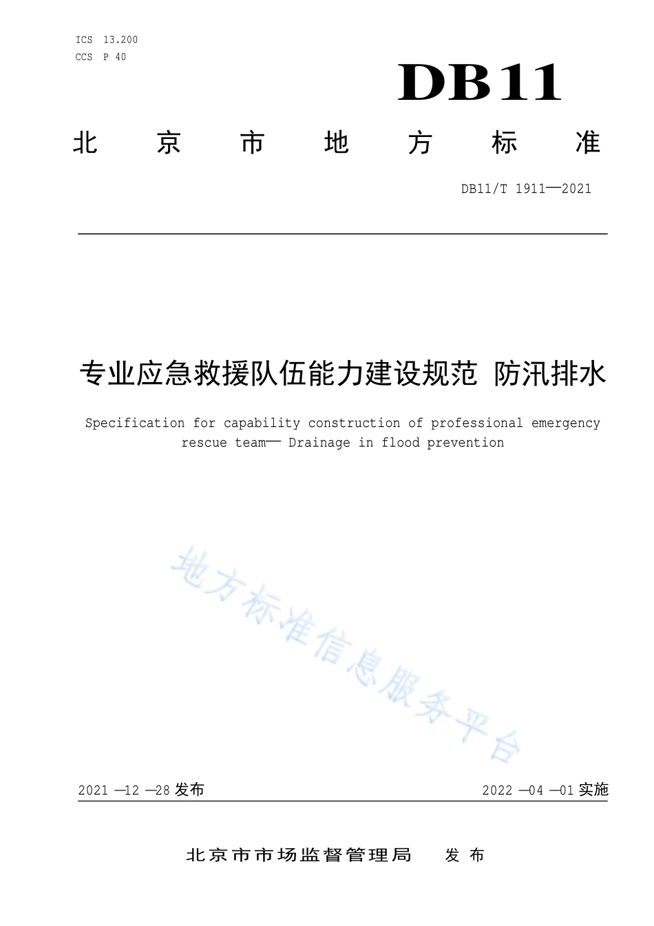 DB11∕T 1911-2021 专业应急救援队伍能力建设规范 防汛排水.pdf_第1页
