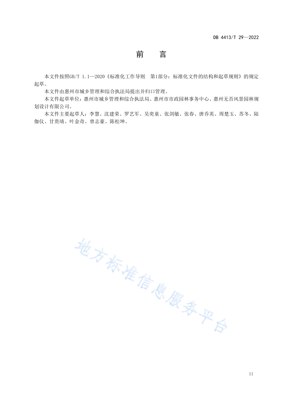DB4413∕T 29-2022 城市园林绿化养护管理规范.pdf_第3页