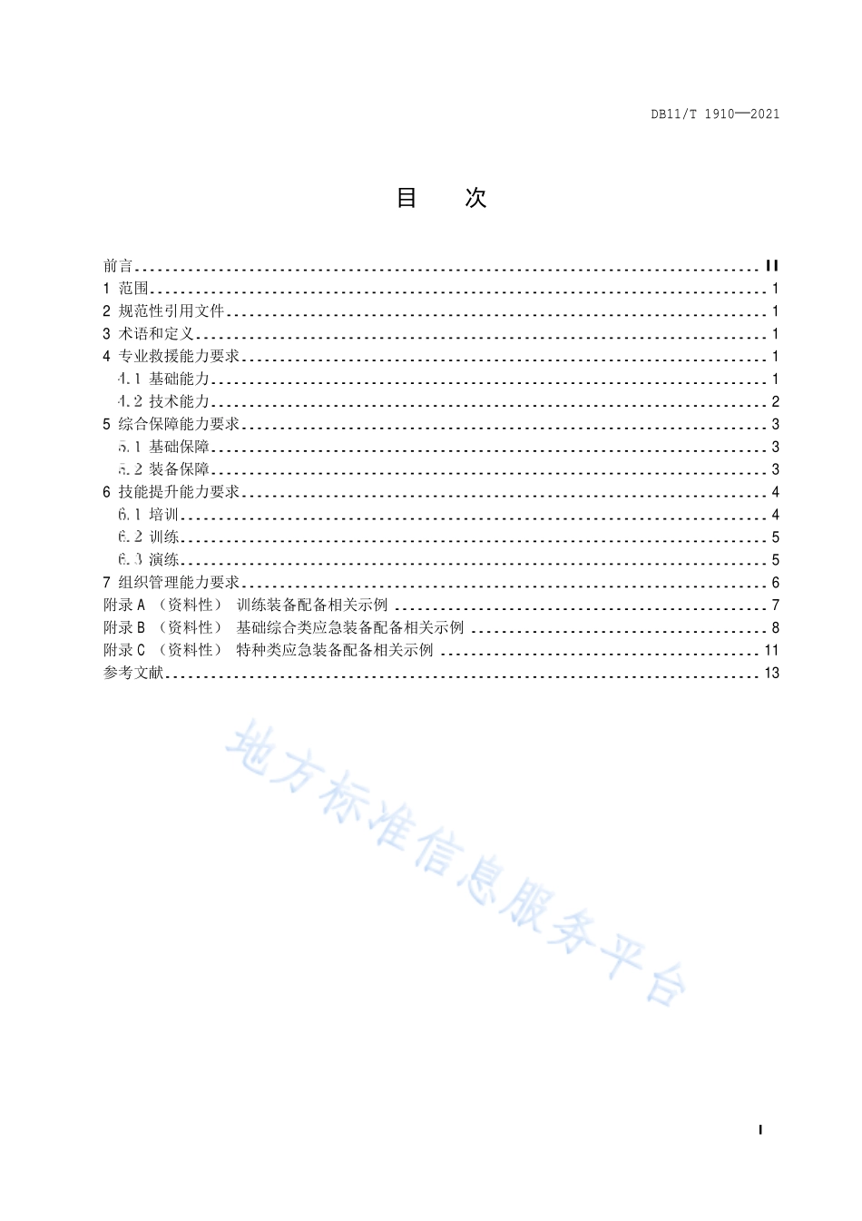 DB11∕T 1910-2021 专业应急救援队伍能力建设规范 电网.pdf_第2页