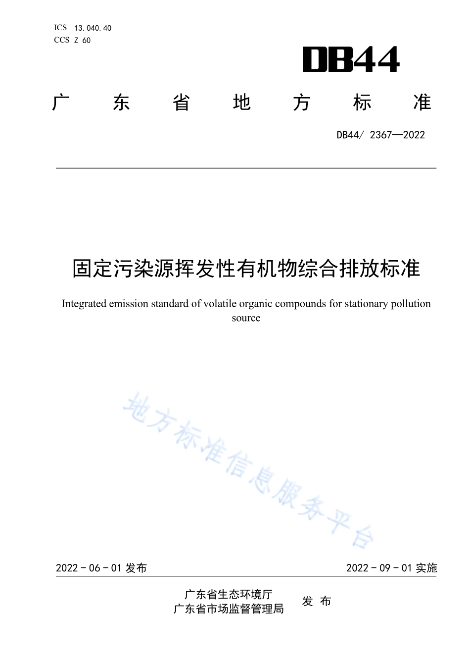 DB44 2367-2022 固定污染源挥发性有机物综合排放标准.pdf_第1页