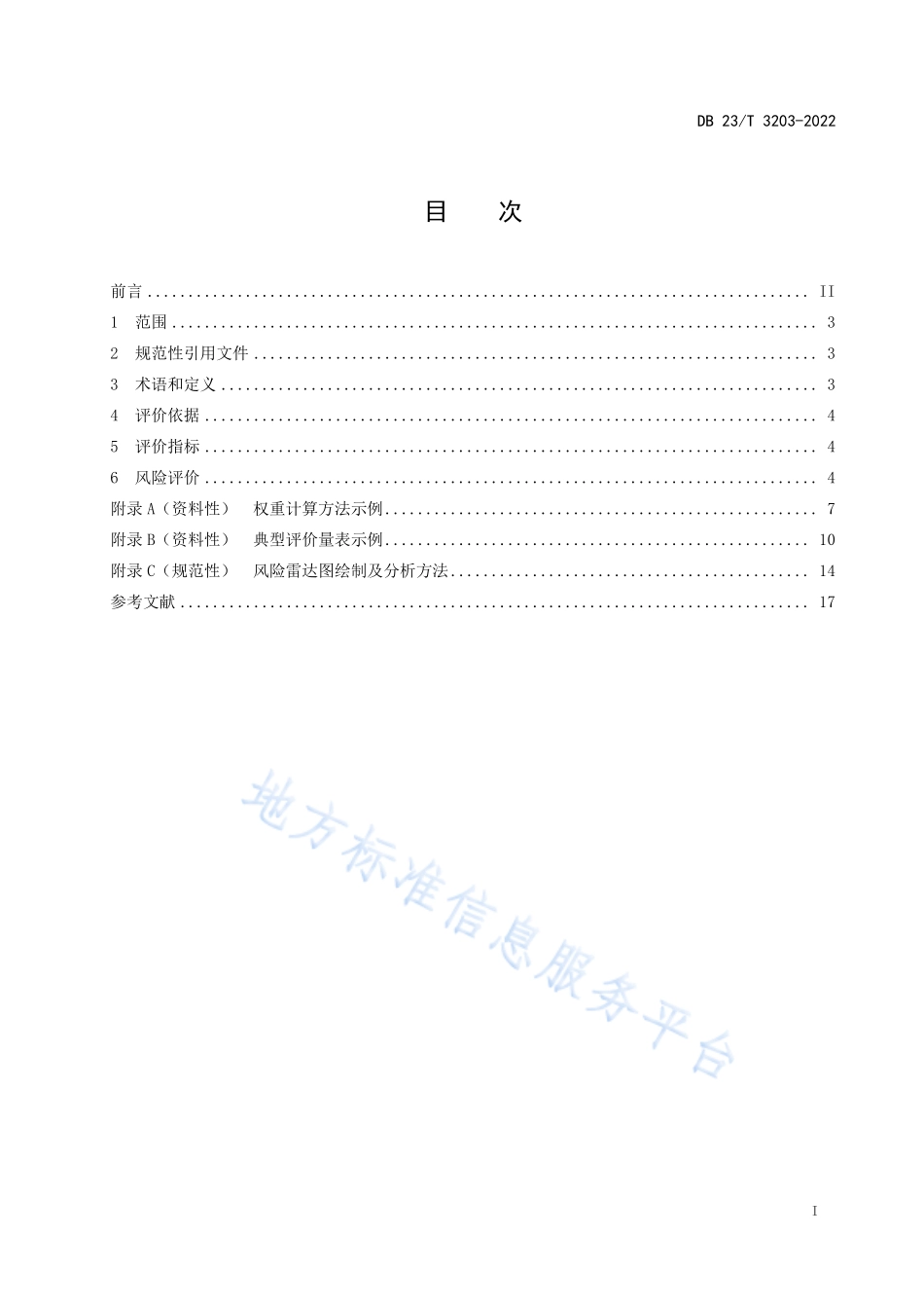 DB23∕T 3203-2022 工贸行业粉尘涉爆风险评价方法.pdf_第2页