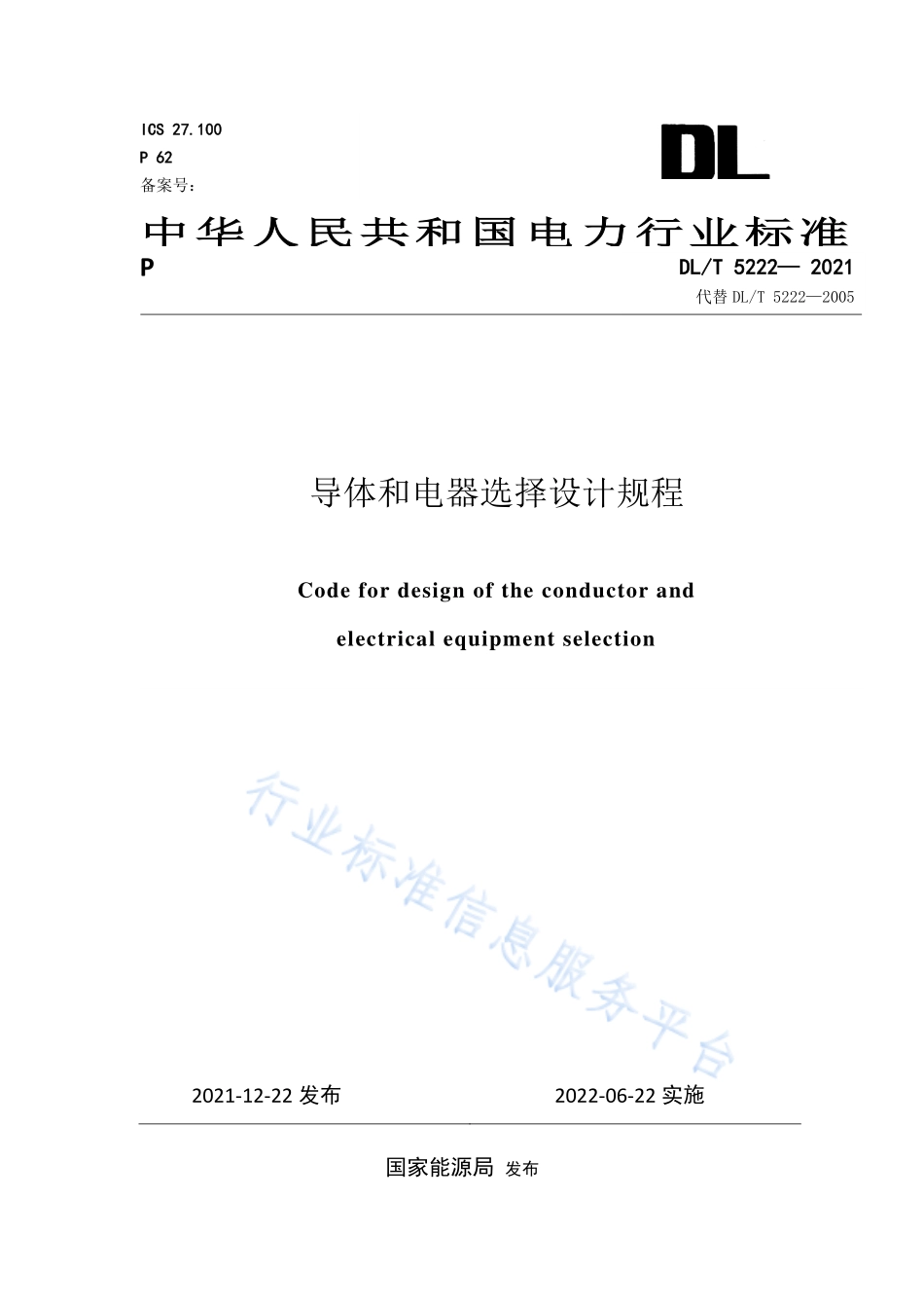 DL∕T 5222-2021 导体和电器选择设计规程.pdf_第1页
