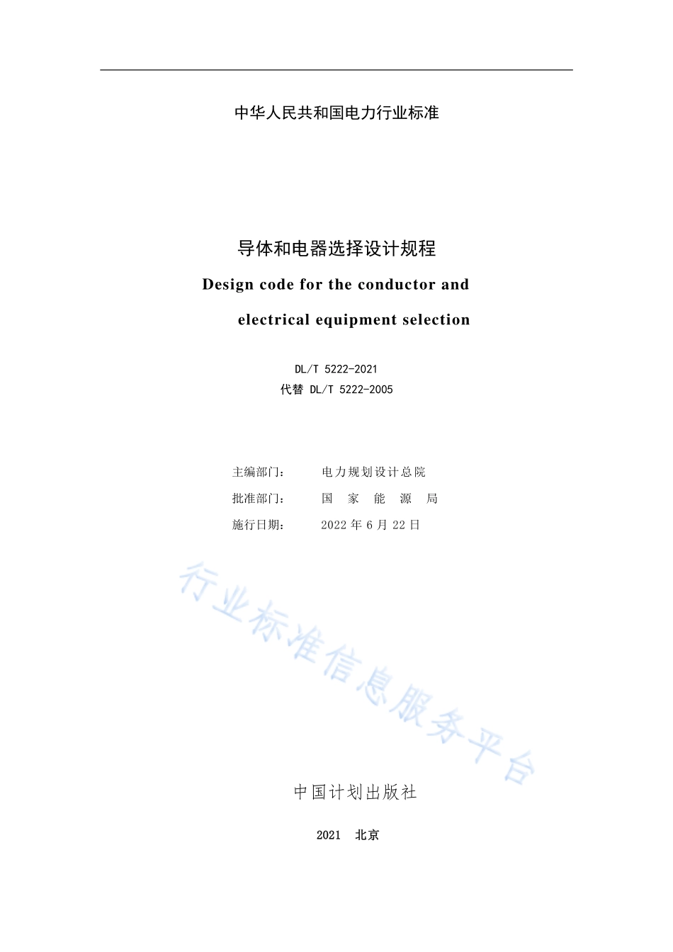 DL∕T 5222-2021 导体和电器选择设计规程.pdf_第2页