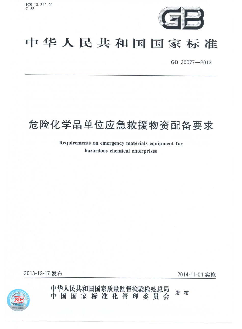 GB 30077-2013 危险化学品单位应急救援物资配备要求.pdf_第1页