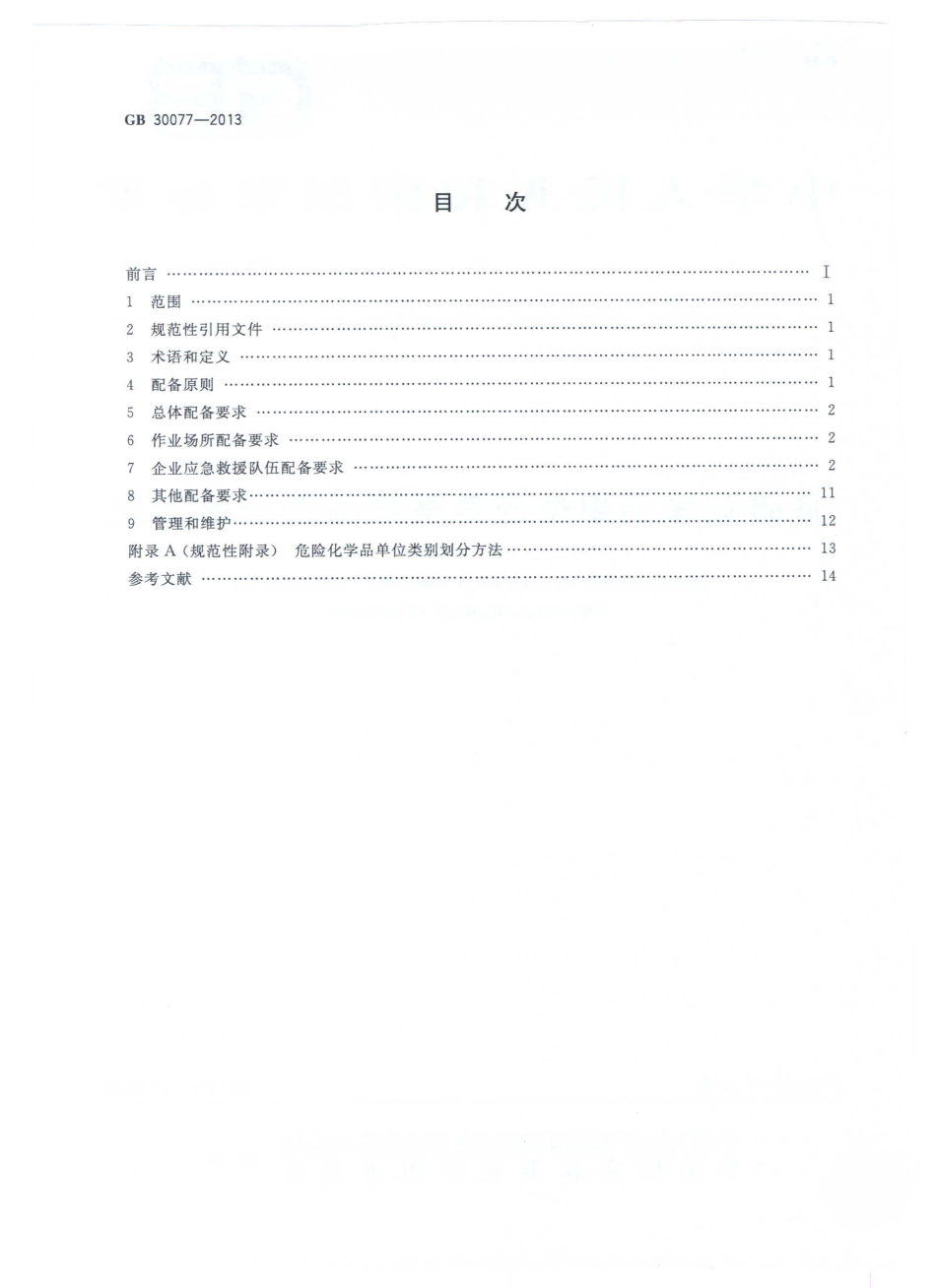 GB 30077-2013 危险化学品单位应急救援物资配备要求.pdf_第2页