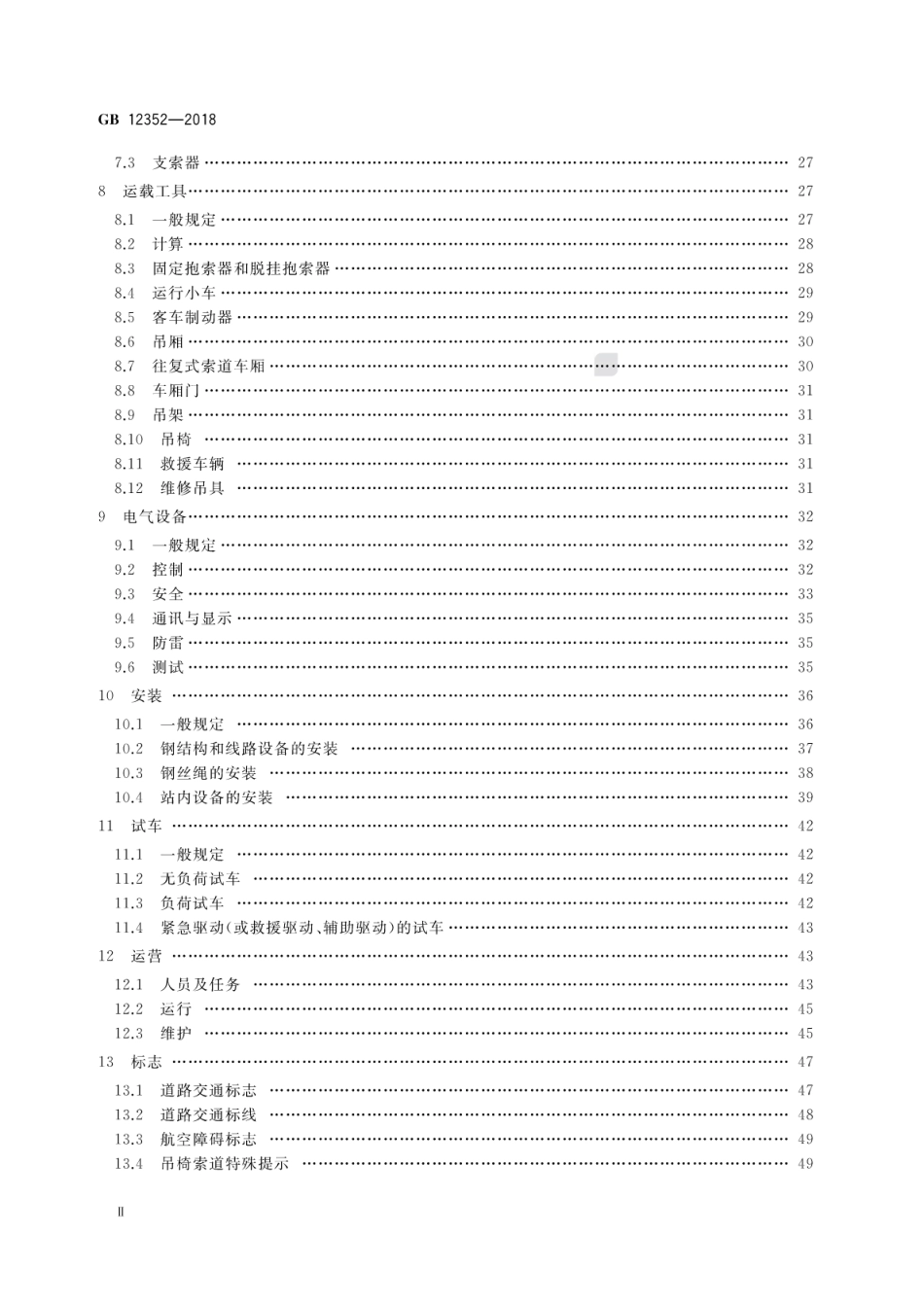 GB 12352-2018 客运架空索道安全规范.pdf_第3页