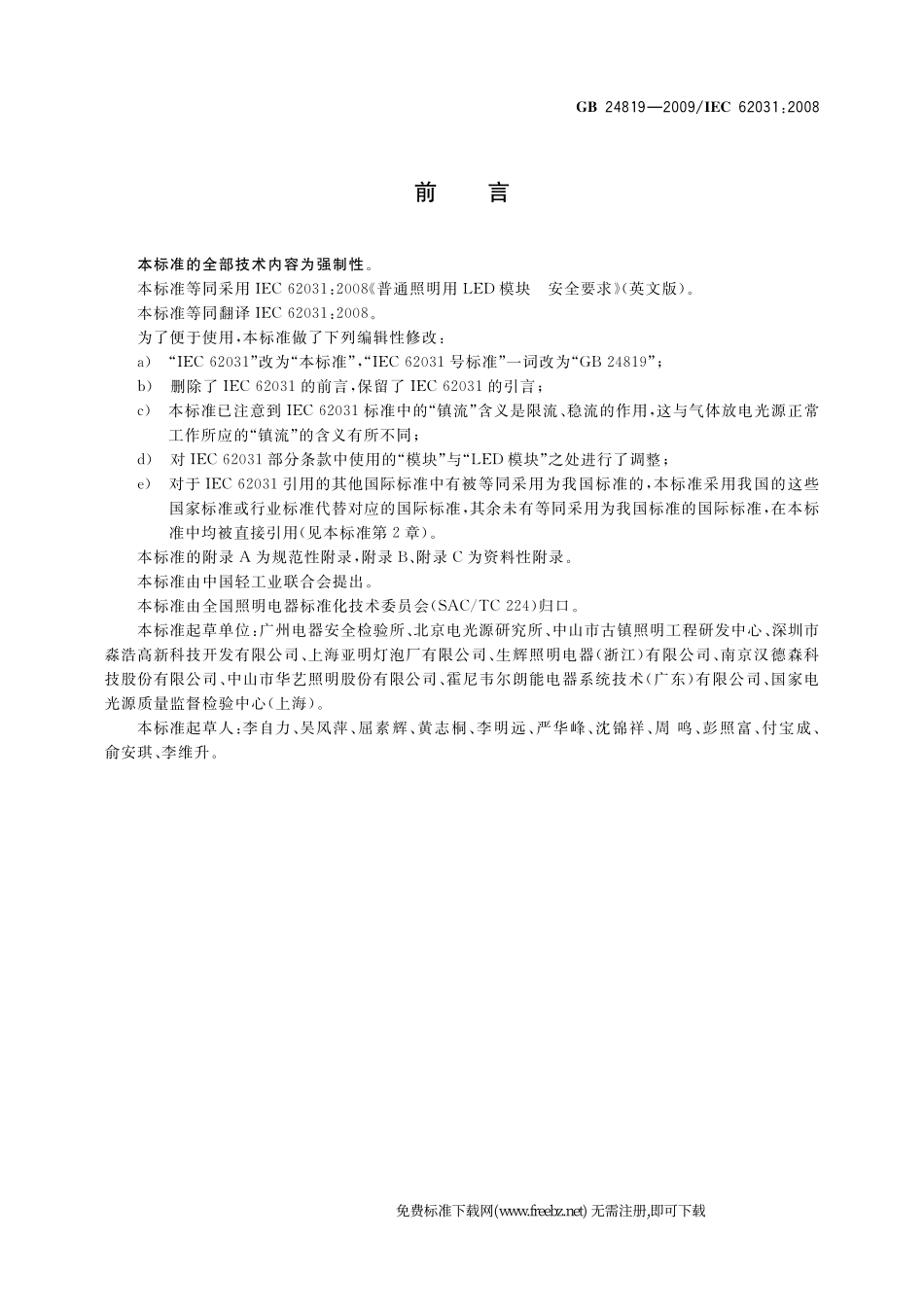 GB 24819-2009 普通照明用LED模块 安全要求.pdf_第3页