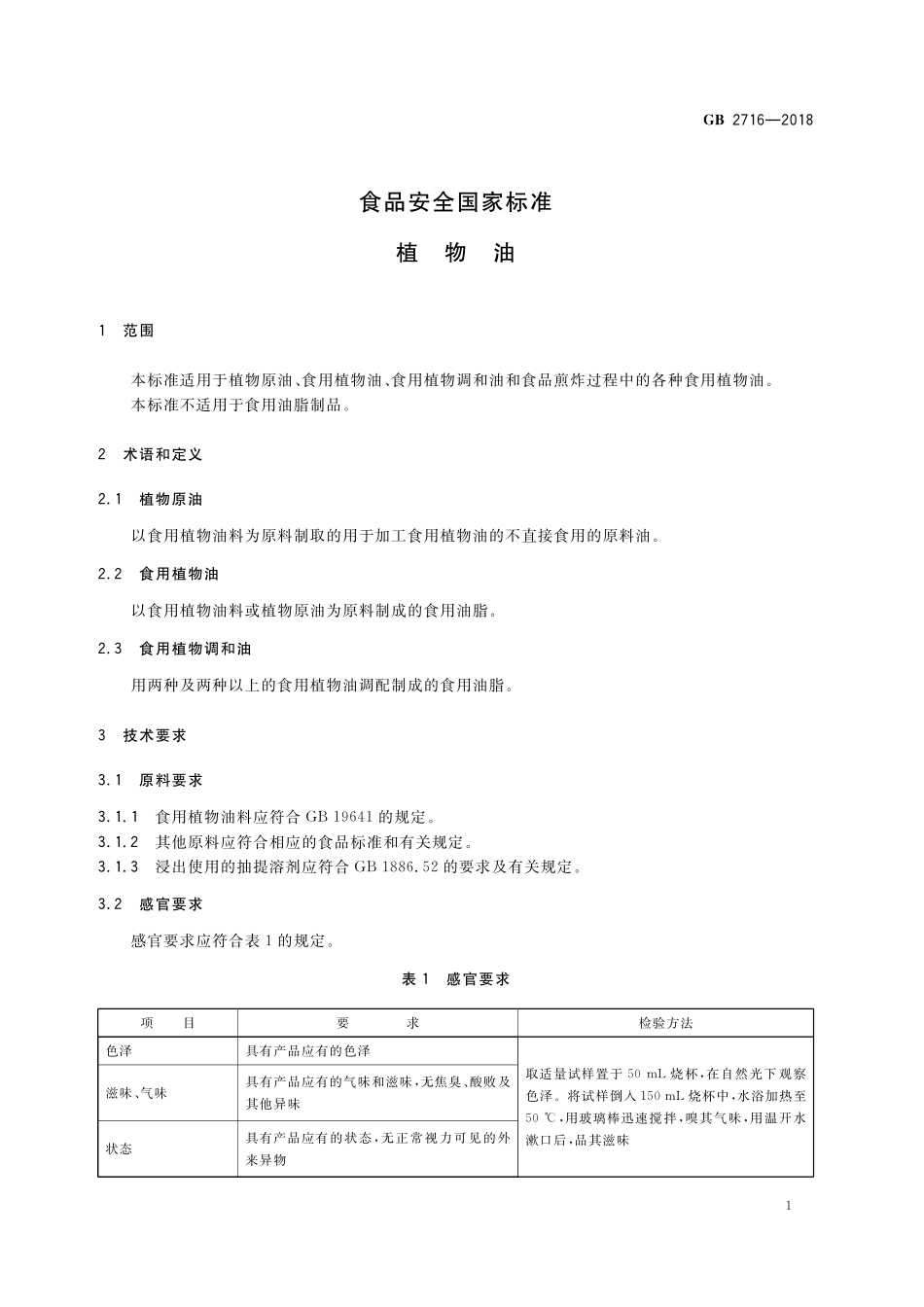 GB 2716-2018 食品安全国家标准 植物油.pdf_第3页