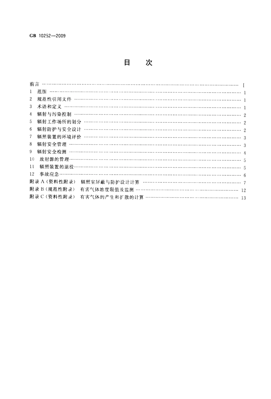 GB 10252-2009 γ辐照装置的辐射防护与安全规范.pdf_第2页