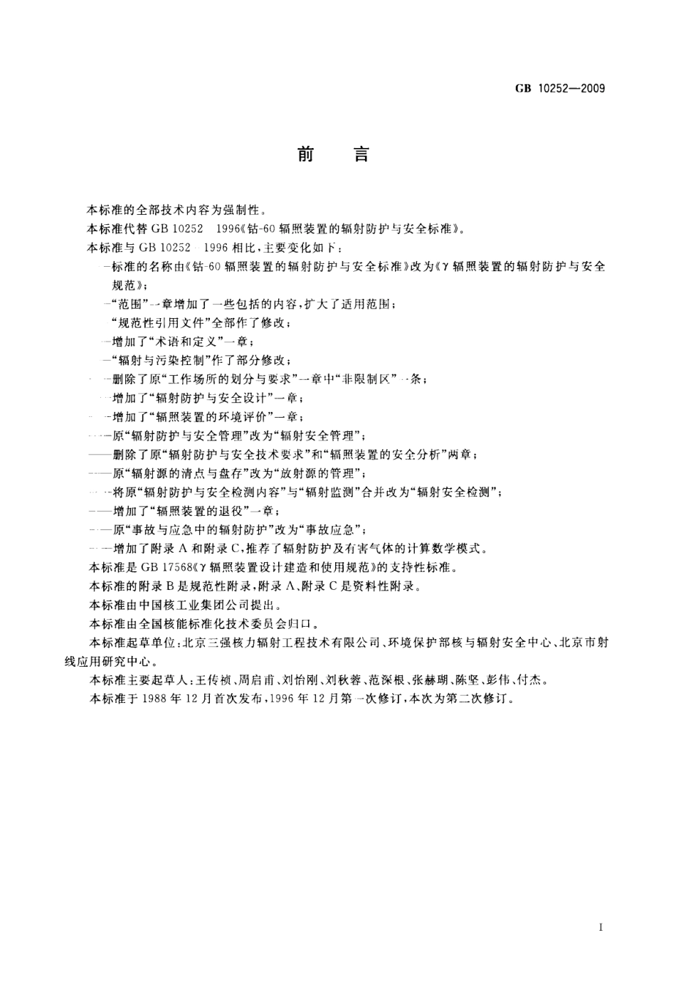 GB 10252-2009 γ辐照装置的辐射防护与安全规范.pdf_第3页