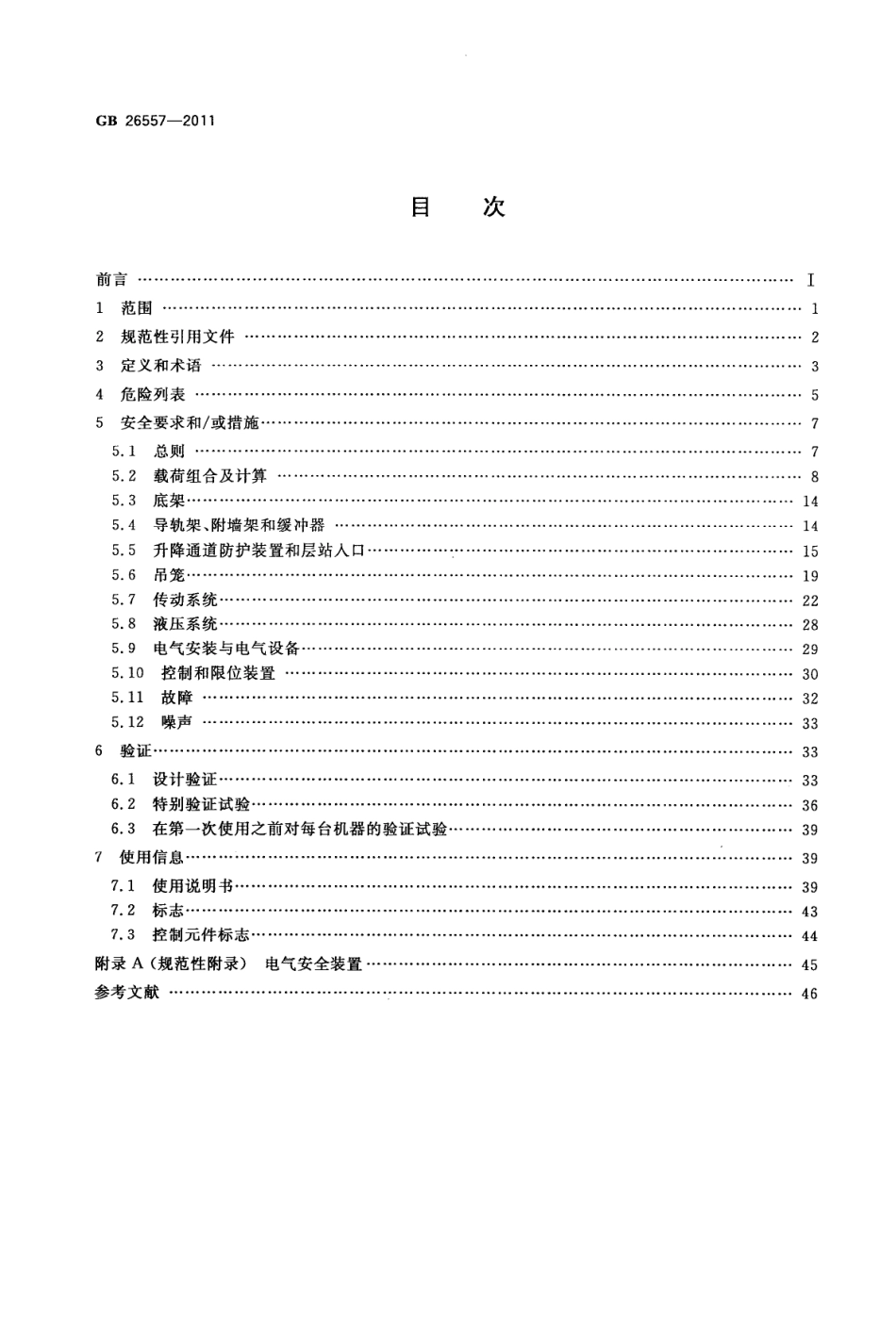 GB 26557-2011 吊笼有垂直导向的人货两用施工升降机.pdf_第2页