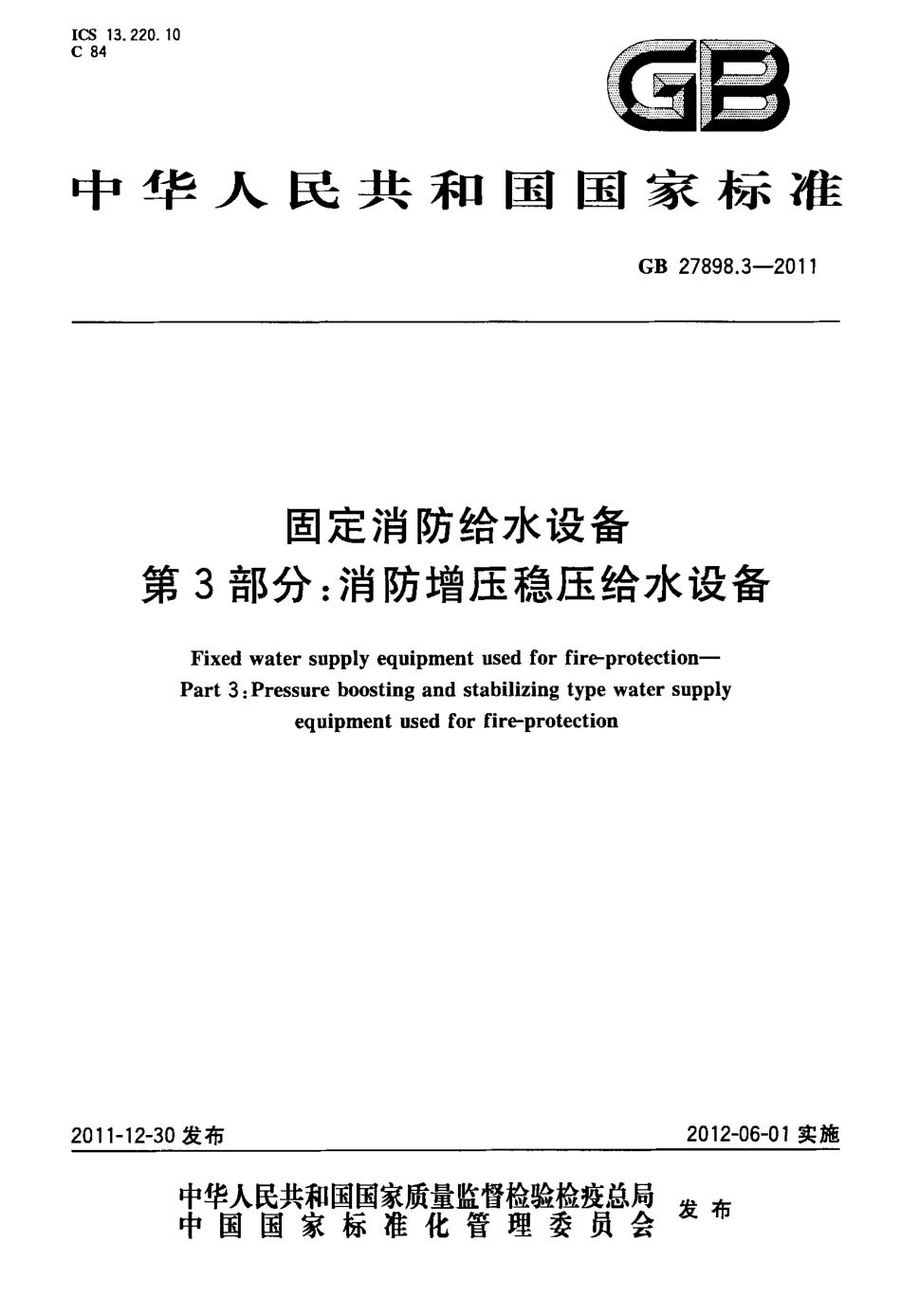 GB 27898.3-2011 固定消防给水设备 第3部分：消防增压稳压给水设备.PDF_第1页