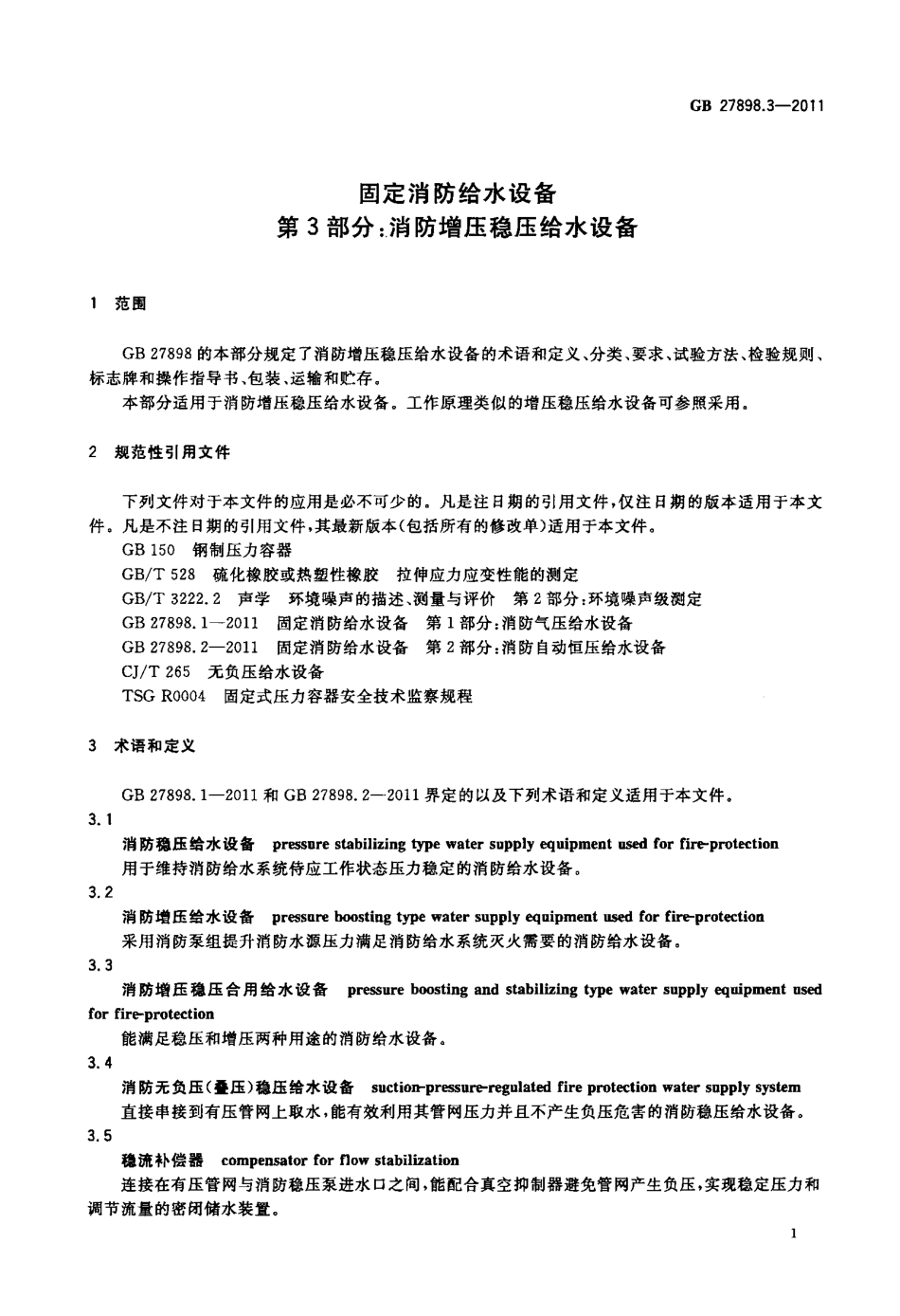 GB 27898.3-2011 固定消防给水设备 第3部分：消防增压稳压给水设备.PDF_第3页