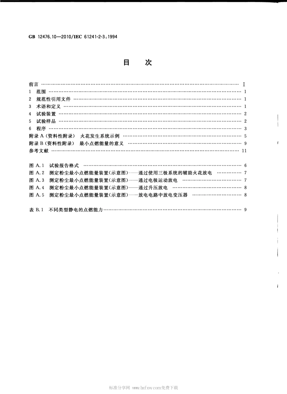 GB 12476.10-2010 可燃性粉尘环境用电气设备 第10部分：试验方法 粉尘与空气混合物最小点燃能量的测定方法 .pdf_第2页