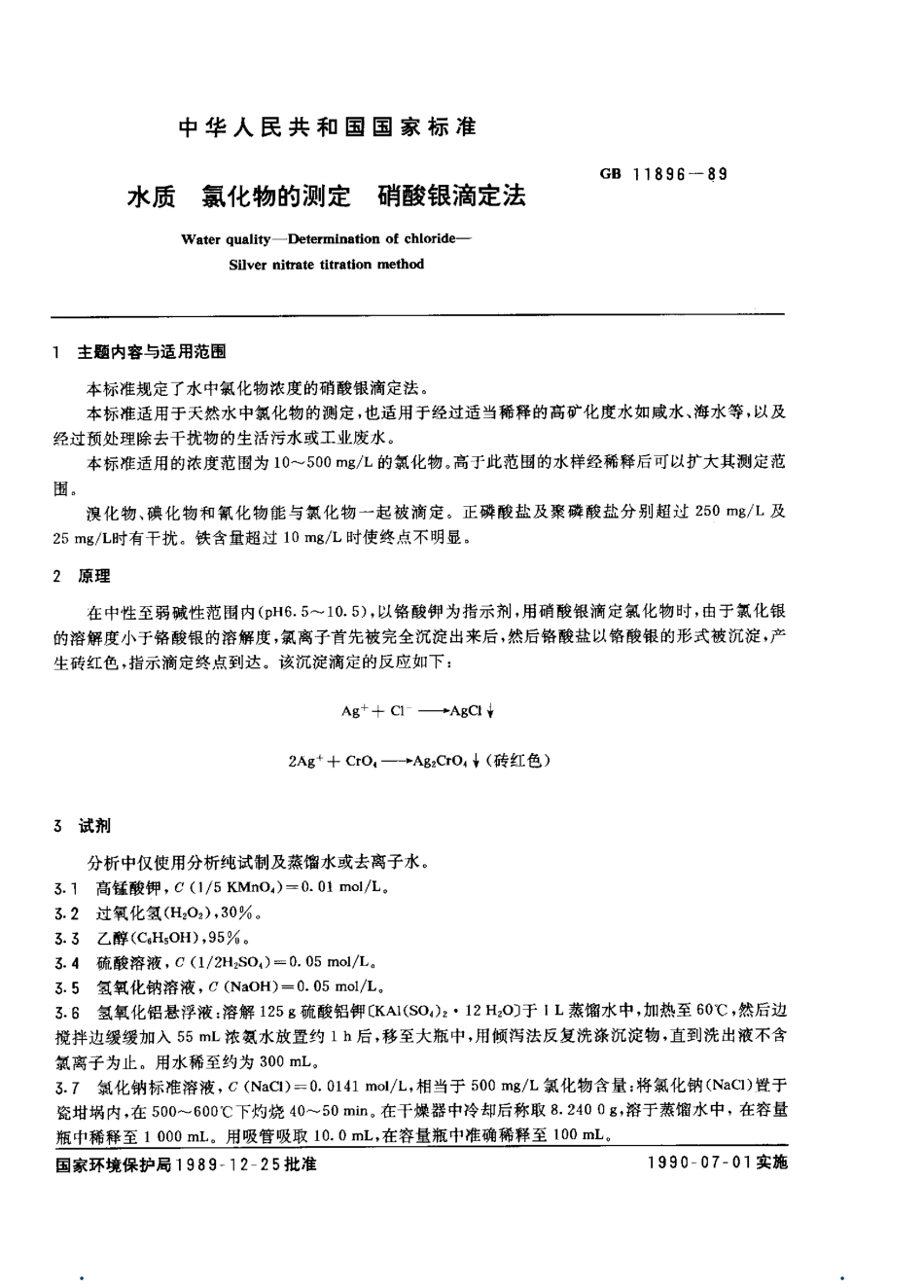 GB 11896-89 水质 氯化物的测定 硝酸银滴定法.pdf_第1页