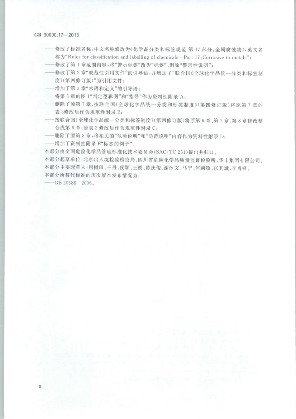 GB 30000.17-2013 化学品分类和标签规范 第17部分：金属腐蚀物.pdf_第3页