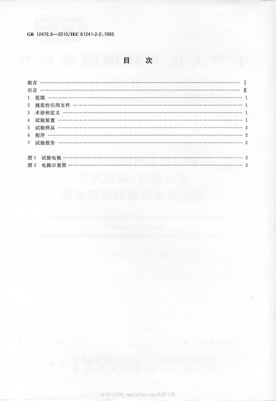 GB 12476.9-2010 可燃性粉尘环境用电气设备 第9部分：试验方法 粉尘层电阻率的测定方法 .pdf_第2页
