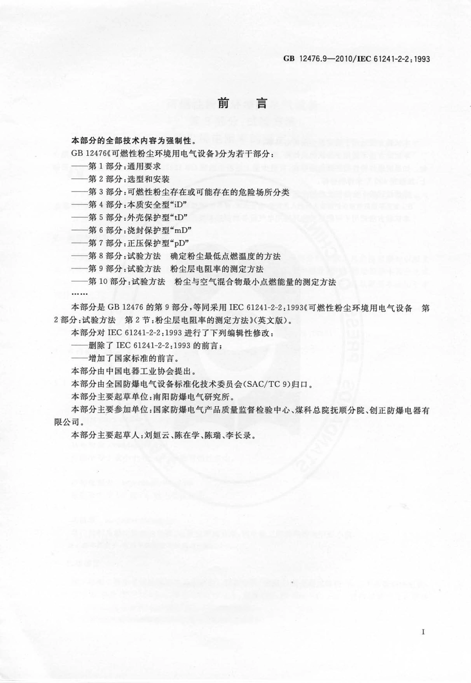 GB 12476.9-2010 可燃性粉尘环境用电气设备 第9部分：试验方法 粉尘层电阻率的测定方法 .pdf_第3页