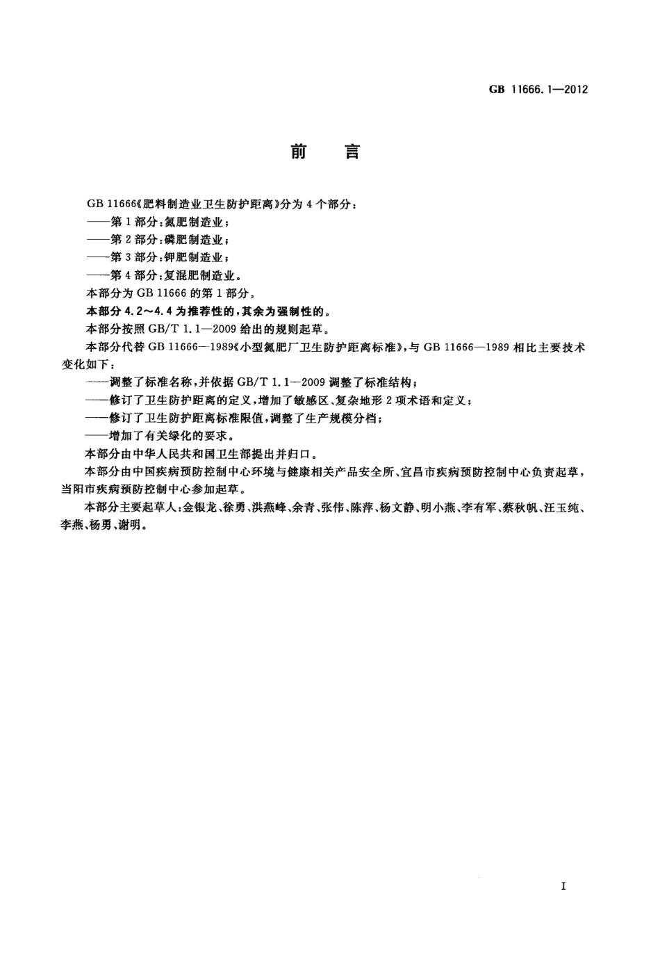 GB 11666.1-2012 肥料制造业卫生防护距离 第1部分：氮肥制造业.pdf_第2页