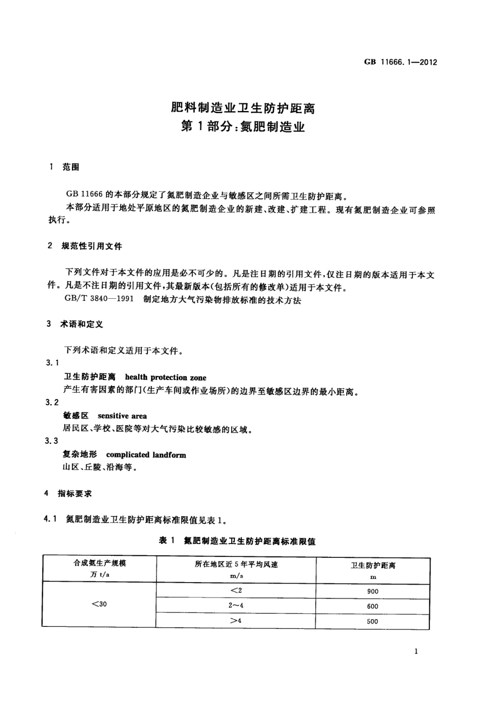 GB 11666.1-2012 肥料制造业卫生防护距离 第1部分：氮肥制造业.pdf_第3页