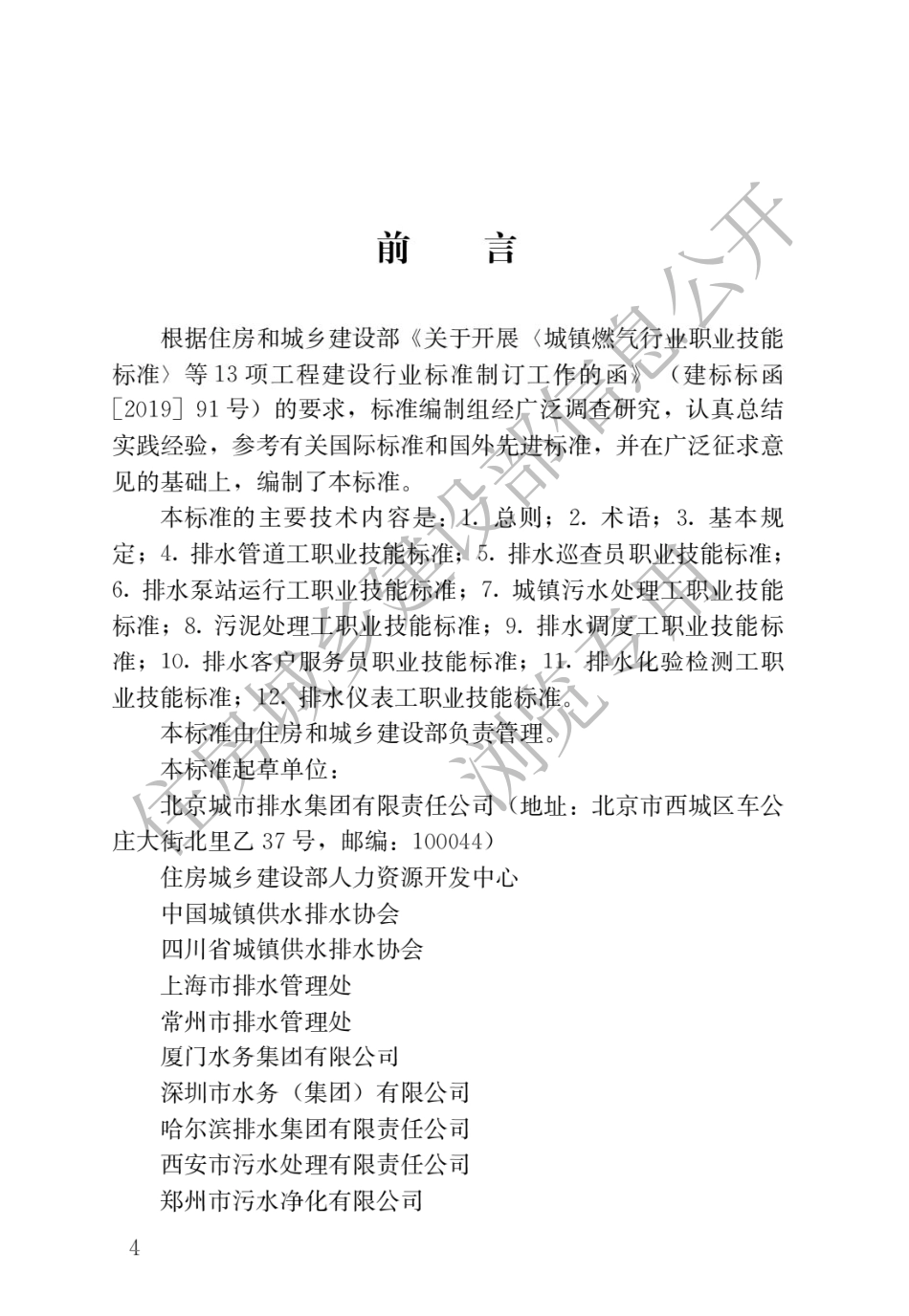 CJJ∕T 313-2022 城镇排水行业职业技能标准.pdf_第1页