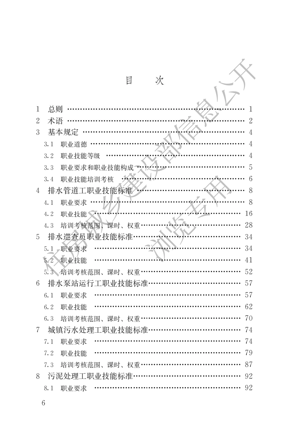 CJJ∕T 313-2022 城镇排水行业职业技能标准.pdf_第3页