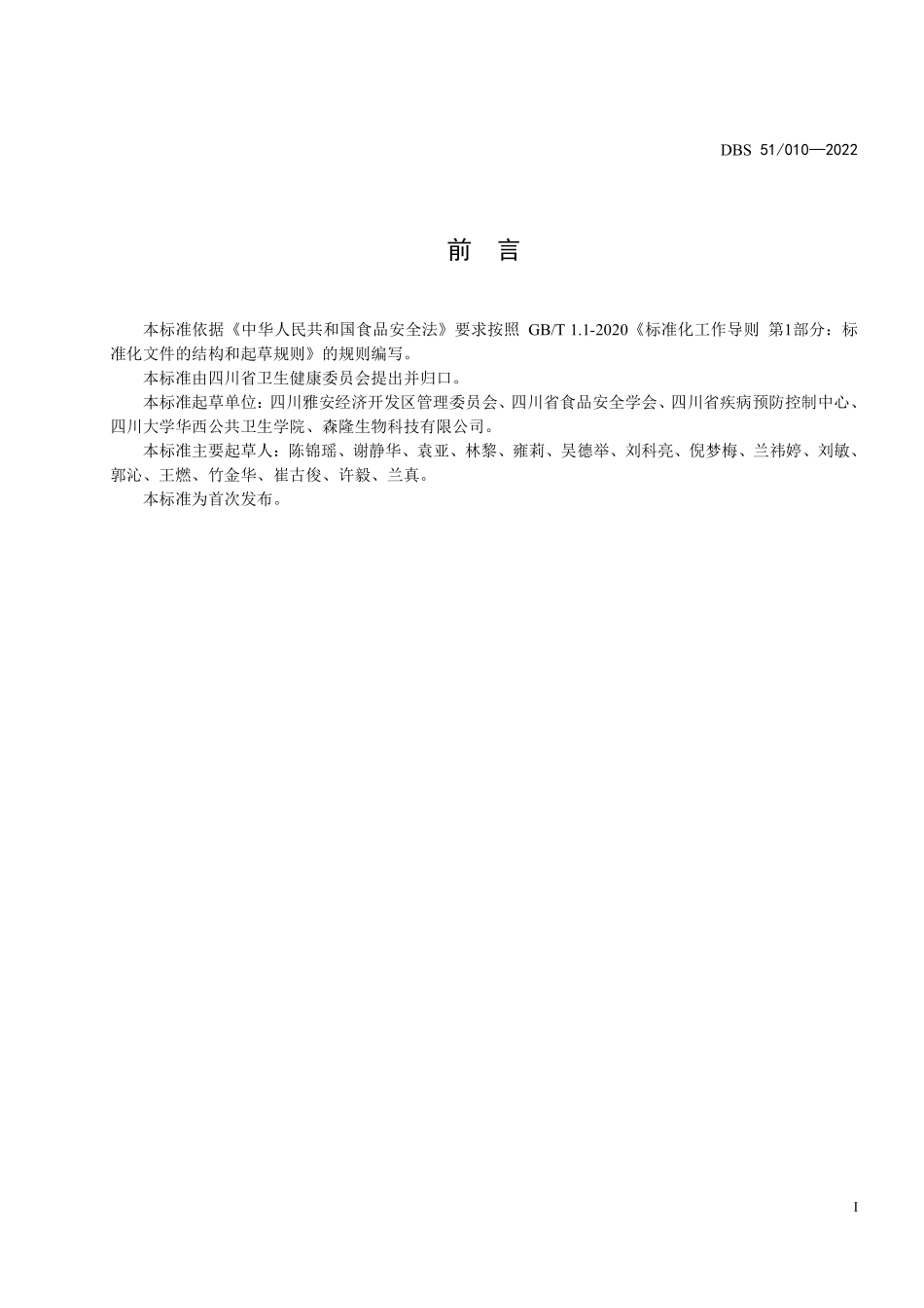 DBS51 010-2022 食品安全地方标准 竹叶粉.pdf_第2页