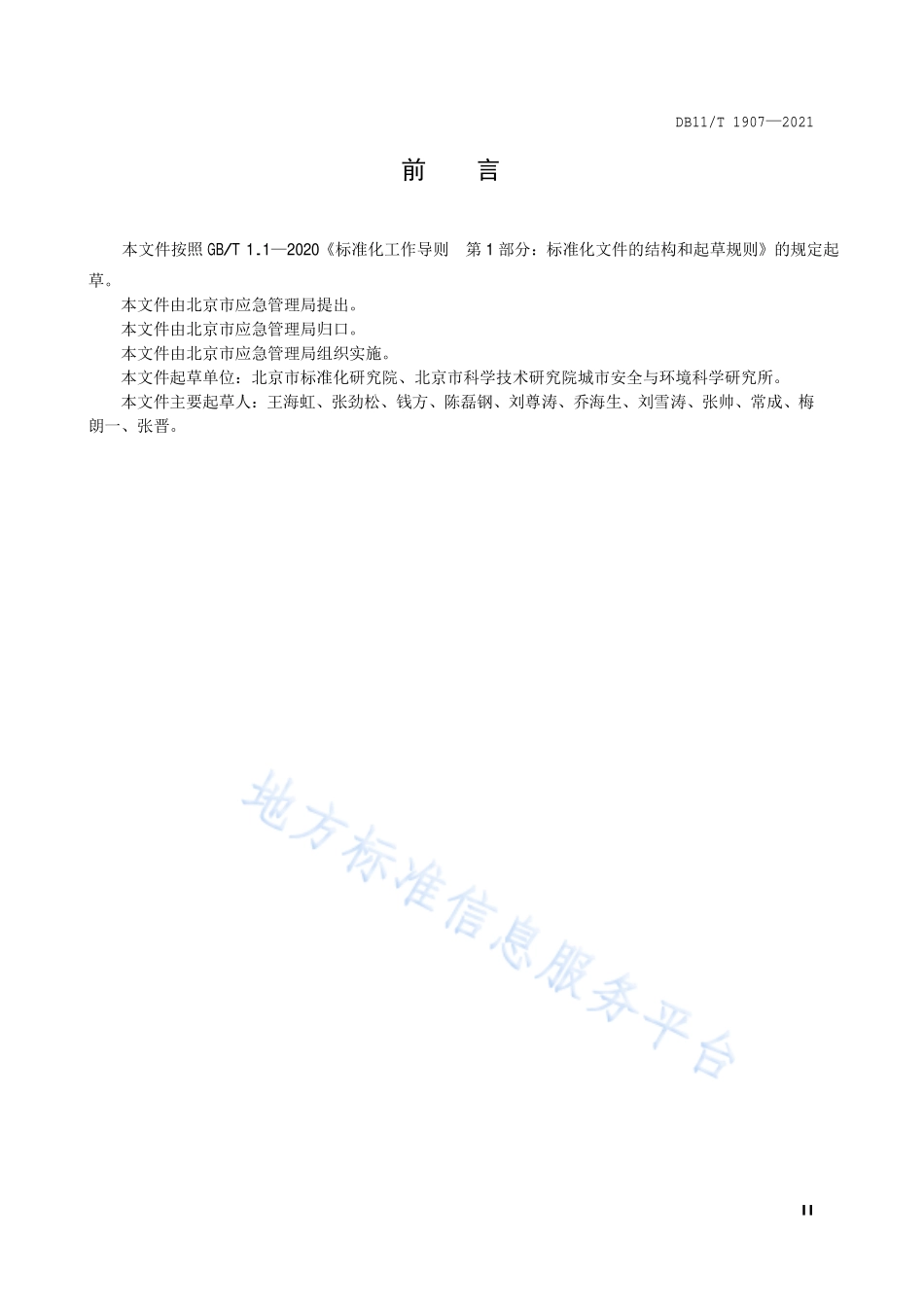 DB11∕T 1907-2021 专业应急救援队伍能力建设规范 突发环境事件.pdf_第3页