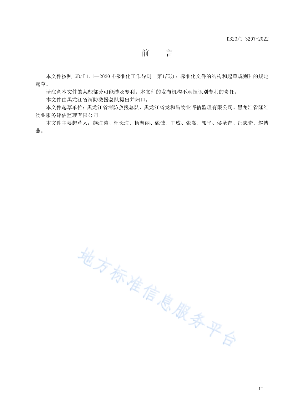 DB23∕T 3207-2022 社区消防安全管理技术规范.pdf_第3页