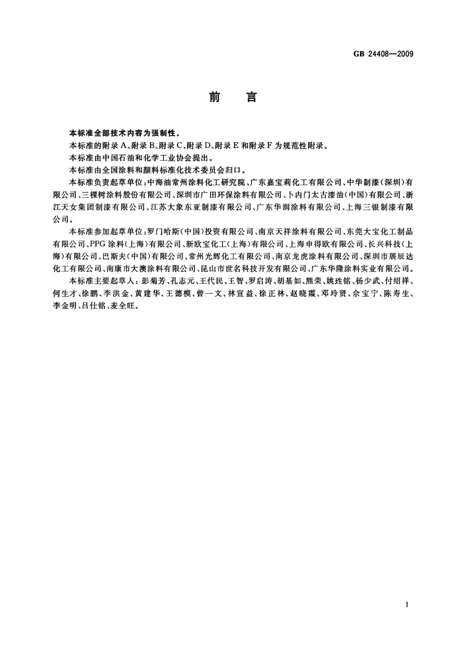GB 24408-2009 建筑用外墙涂料中有害物质限量.pdf_第3页