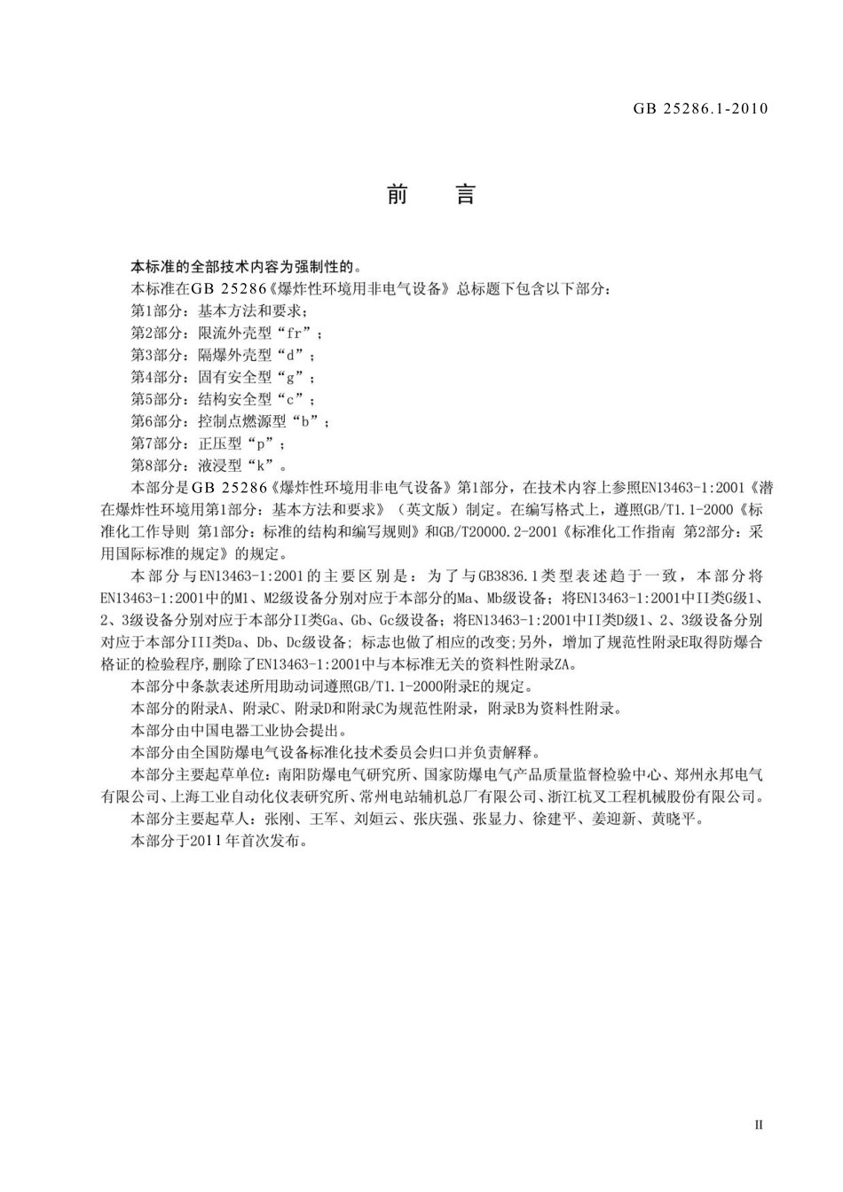 GB 25286.1-2010 爆炸性环境用非电气设备 第1部分：基本方法和要求.pdf_第3页